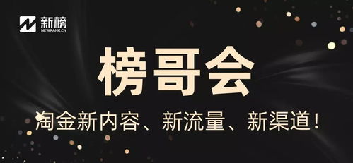 榜哥会 招新 新榜高端社群,淘金新内容 新流量 新渠道