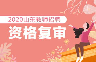 2020临沂教师招聘资格复审公告 时间相关信息 市直及各县区