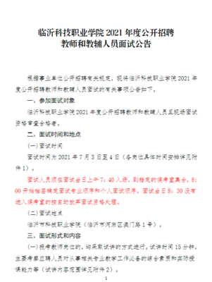 2021年临沂科技职业学院公开招聘教师和教辅人员面试公告