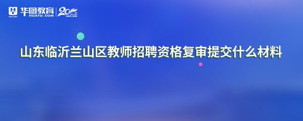 山东临沂兰山区教师招聘资格复审提交什么材料