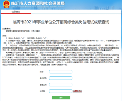 2021临沂市事业单位考试成绩查询入口已于6月21日开通|临沂市人力资源和社会保障局