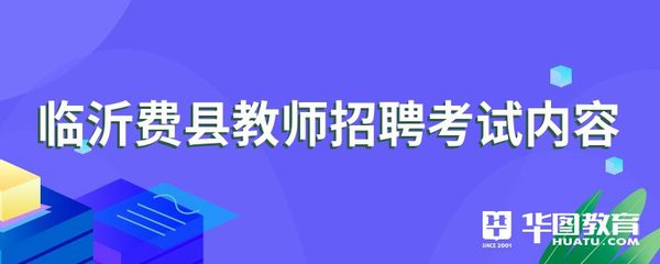 临沂费县教师招聘考试内容