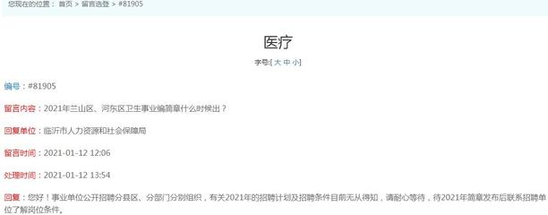 官方回复:2021年临沂市兰山区、河东区事业单位卫生类招聘简章什么时候出?