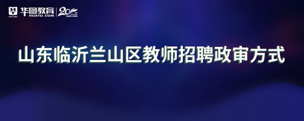 山东临沂兰山区教师招聘政审方式