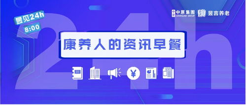 昱见24h 美篇试水知识付费业务变现 最新发布 上海市养老服务发展 十四五 规划 江苏百岁老人近8000人