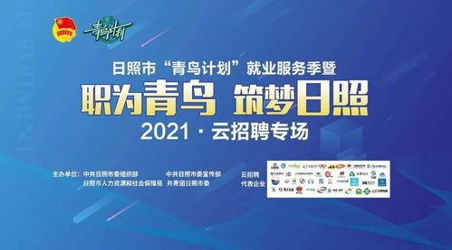 青鸟计划 就选山东 直播预告 6 2021云招聘山东省暨日照市 临沂市专场开始啦