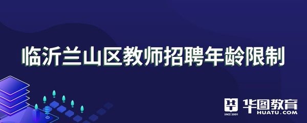 临沂兰山区教师招聘年龄限制