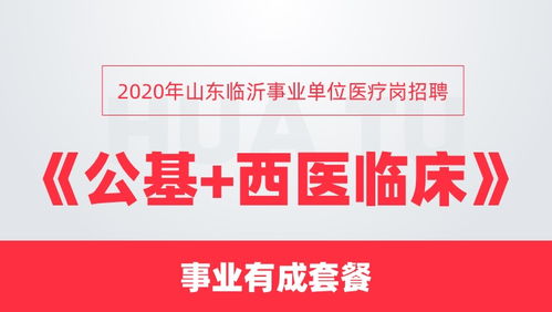 2020年山东临沂事业单位医疗岗招聘 公基 西医临床 事业有成套餐