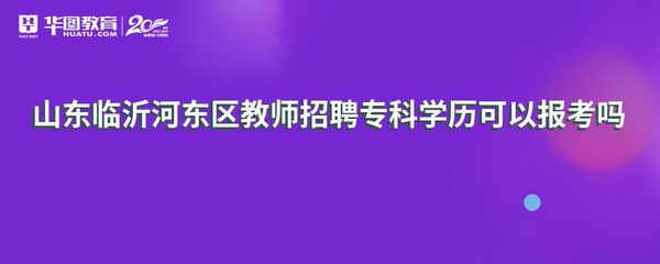 山东临沂河东区教师招聘专科学历可以报考吗
