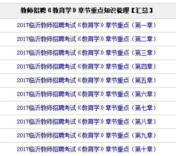 临沂教师招聘必考 教育学 教育心理学重点知识