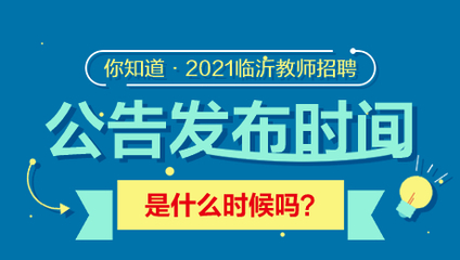 2021年临沂教师招聘简章发布时间确定了吗?