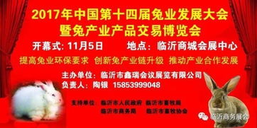 2017年中国 临沂 第十四届兔业环保发展大会暨兔产业产品博览会