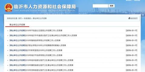 刚发布!2019年临沂事业单位招考来啦!职位看这里!