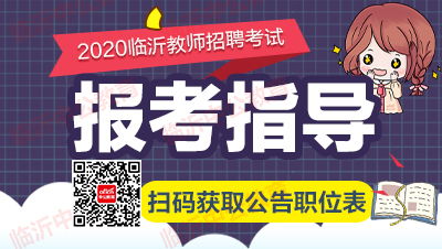 临沂教师编不收专科吗 2020学历要求一览