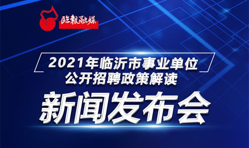 直播预告 2021年临沂市事业单位公开招聘政策解读新闻发布会