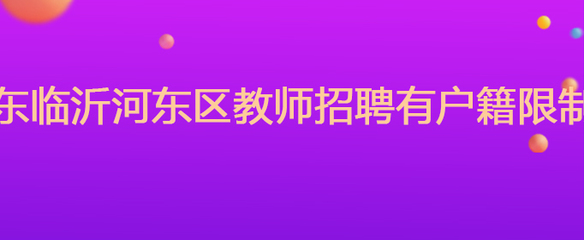 山东临沂河东区教师招聘有户籍限制吗