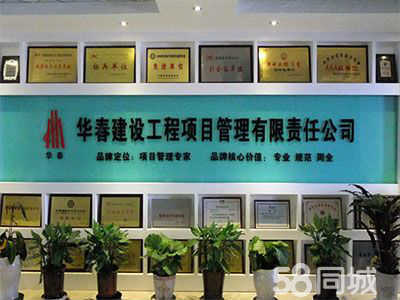华春建设工程项目管理有限责任公司临沂分公司招聘信息 公司前景 规模 待遇怎么样