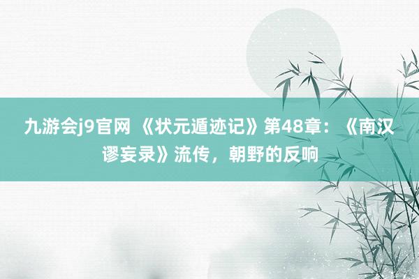 九游会j9官网 《状元遁迹记》第48章：《南汉谬妄录》流传，