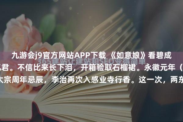 九游会j9官方网站APP下载 《如意娘》看碧成朱想纷纷，憔悴